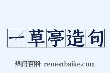 一草亭造句是什么意思的图片